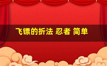 飞镖的折法 忍者 简单